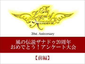 風の伝説ザナドゥ20周年　アンケート大会【前編】