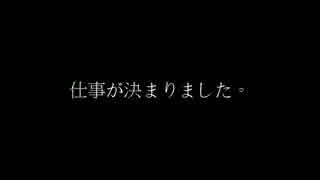 底辺の品格⑬「仕事が決まりました・・・」