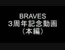 BRAVES　3周年　本編動画