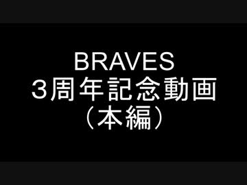 BRAVES　3周年　本編動画