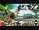 【実況】下手なりにマァリオカートエィイイイイイイイイイイイ【part26】