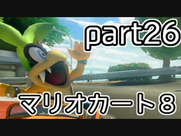 【実況】下手なりにマァリオカートエィイイイイイイイイイイイ【part26】