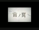 【幕末Rock超魂】宙ノ翼【映像】