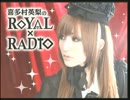 喜多村英梨のROYAL×RADIO【最終回】
