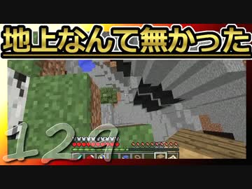 【Minecraft】地上なんて無かった 第129話