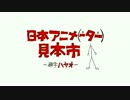 日本アニメ（ーター）見本市オープニング映像を作ってみました