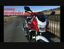 HONDA CB1300 SUPER BOL D’OR エンジンサウンド