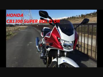 HONDA CB1300 SUPER BOL D’OR エンジンサウンド
