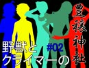 【弱虫ペダル】野獣とクライマーの豊穣神社#02【クトゥルフ】
