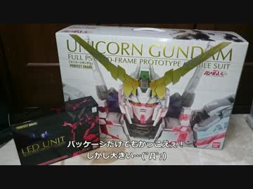 【ガンプラ】PGユニコーンガンダム・開封編レビュー