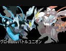 【ポケモンBW2】PGL版グローバルバトルユニオンBGM