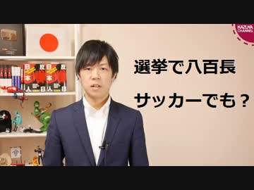 アギーレ監督八百長で告発！選挙でも八百長が！？