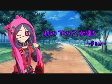 机の下の乙女達5