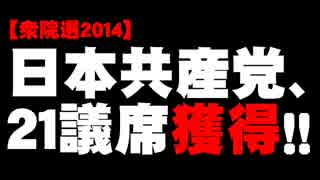 【衆院選2014】日本共産党21議席獲得について。- 2014.12.15