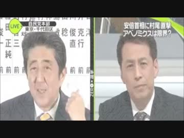 安倍晋三が村尾信尚をシカト攻撃で放送事故のフルボッコ！