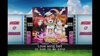 ラブライブ！スクールアイドルフェスティバル - Love wing bell(EX)