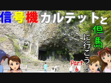 【旅m＠s】信号機カルテットと但馬に行こう！Part6