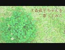 大森靖子ちゃんを歌ってみた