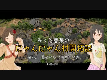 【モバマス】みくと春菜のにゃんにゃん村開拓記 第2話【Banished】