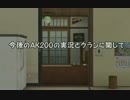 ［AVA］AK200の魅力を実況で教えてやる！(震え声)15