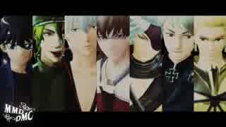 【MMD-DMC6】テクノブレイク【ジャンル混合モーショントレース合作】