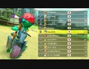 【実況】マリオカート8実況者交流戦【よよ吉視点】Part2