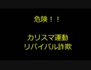 危険！！　カリスマ運動　リバイバル詐欺.flv