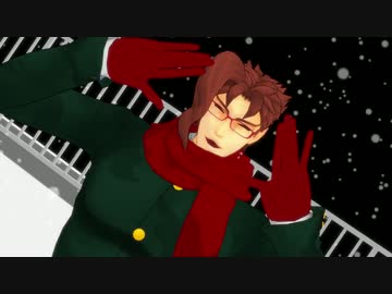 【ジョジョMMD】マフラー院で好き！雪！本気マジック【ほぼ眼鏡】