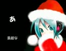 クリスマス中止のお知らせ 歌ってみた