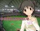 【im@sパワプロ2012】 中日は打点が少ない２ 070戦後半