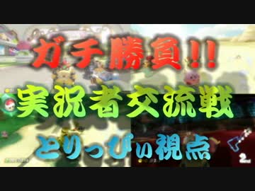 【実況】マリオカート8実況者交流戦 1GP目【とりっぴぃ視点】