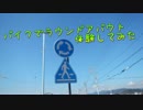 バイクでラウンドアバウト　体験してみた