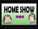 HOME SHOW 準備号 （12月16日更新）