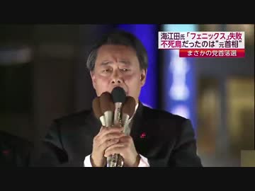 海江田万里「自民党！反省して出直して来い」→その結果....