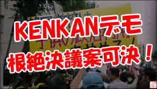 【KENKANデモ】 根絶決議案可決！