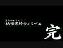 【プレイ動画】妖怪軍師ウィスベエ　第三部(終)【妖怪ウォッチ2真打】