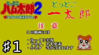 【とっとこハム太郎２】とっとこ一太郎♯1【ゆっくり実況】