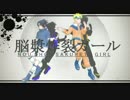 【MMD】ナルトとサスケで脳漿炸裂【ナルト】