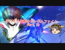 【EXVSFB】ゆっくり比叡のガンダムファイトPart.18【ゆっくり実況】