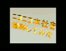 ニコニコ本社を粉砕してみた[超低画質]