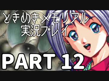【２人実況】女子高生の彼女をゲットせよ Part12【ときめきメモリアル】