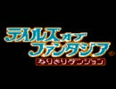 【TOPなりきりダンジョン】双子とゆっくりの物語予告編