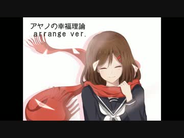 アヤノの幸福理論　arrange ver.