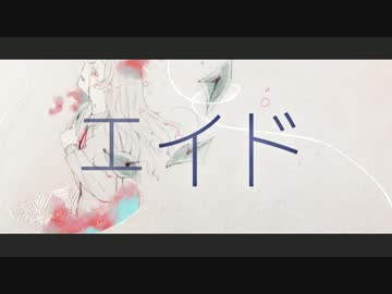 「エイド」ムシぴ × 初音ミク