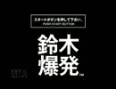 【実況プレイ】爆弾解体のプロが行く「鈴木爆発」　その１
