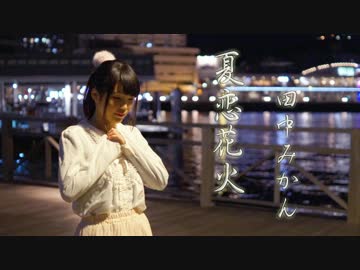 【田中みかん】 夏恋花火 踊ってみた(リベンジ)