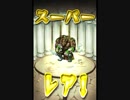 気ままにモンストpart55「苔生すまで考え続けた男・極」ノーコンスピクリ