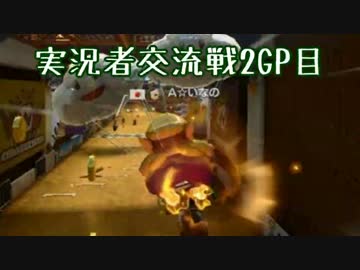【マリオカート8】実況者交流戦  はたさこ視点 2GP目【実況】
