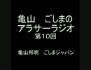 アラサーラジオ　第１０回
