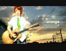 歌ってみた　orange　まをなが